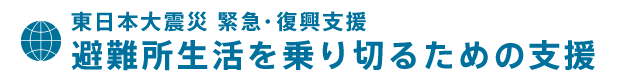 避難所生活を乗り切るための支援