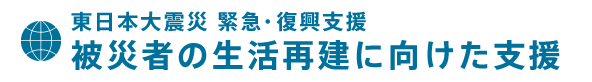 被災者の生活再建に向けた支援