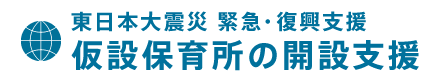 仮設保育所の開設支援