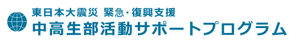 岩手県部活動サポートプログラム