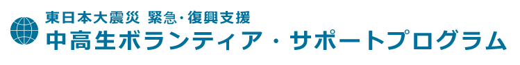 岩手県中高生ボランティア・サポートプログラム