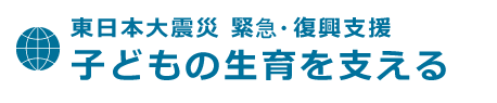 子どもの成育を支えるための行政との協力