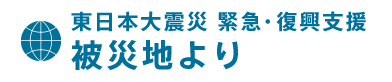 被災地より