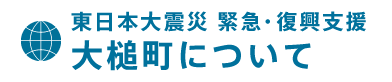 大槌町について
