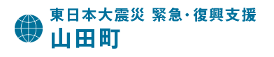 山田町