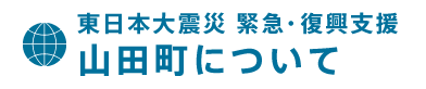 山田町について